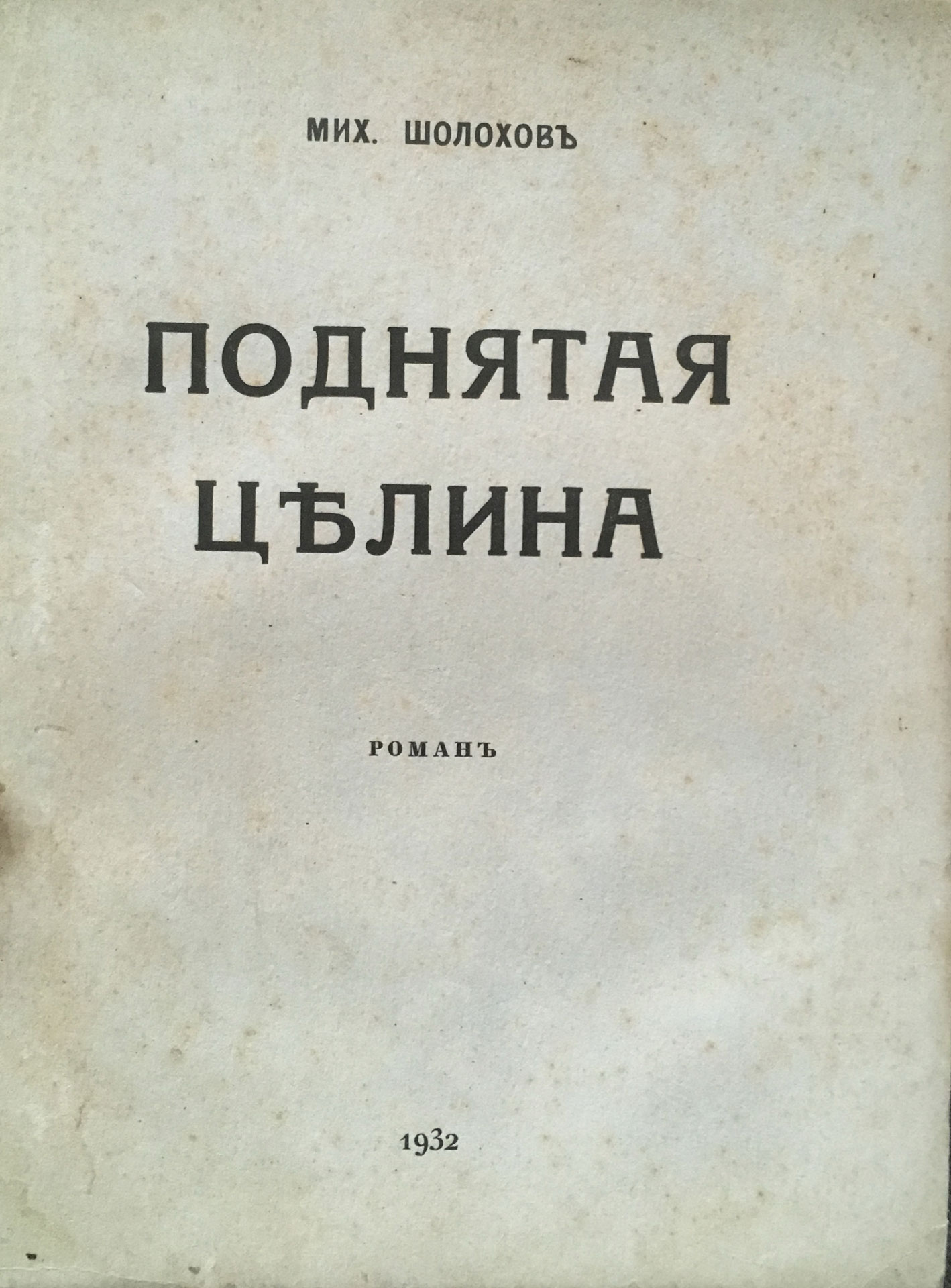 Mih. SHolohov. Podnyataya celina 2 kn. /Mih. SHolohov. Virgin Soil Upturned. - landofmagazines.com