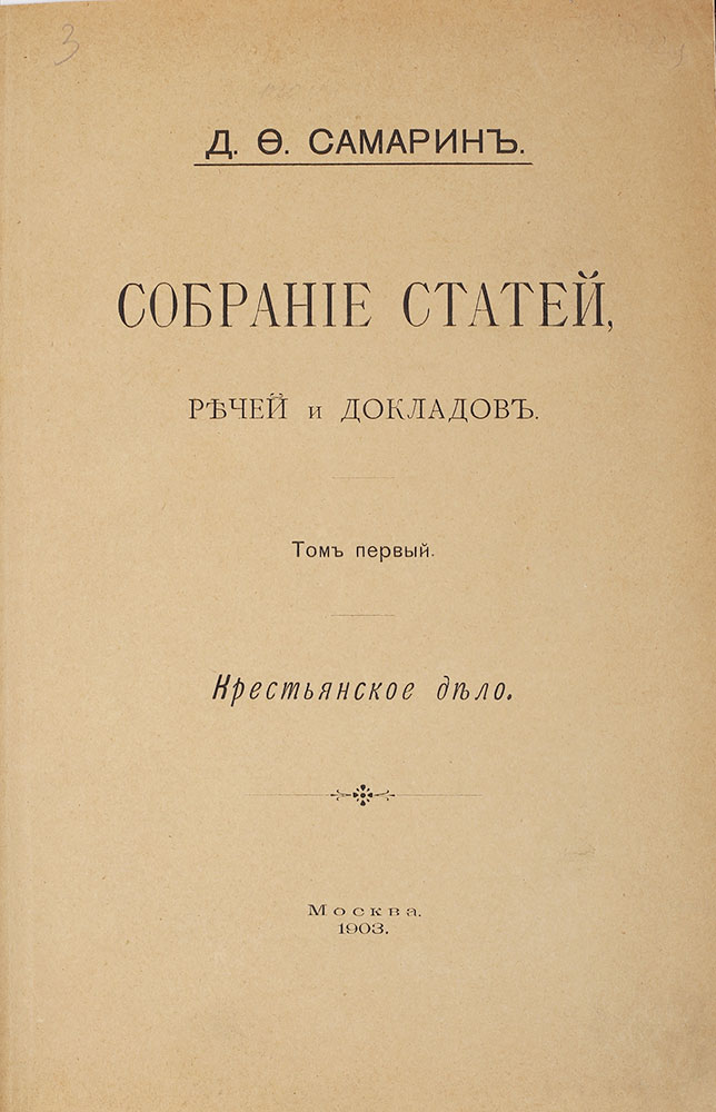 Samarin D. Sobranie statej…. Moscow. 1903/Samarin D. Collection of Articles. Moscow. 1903 - landofmagazines.com