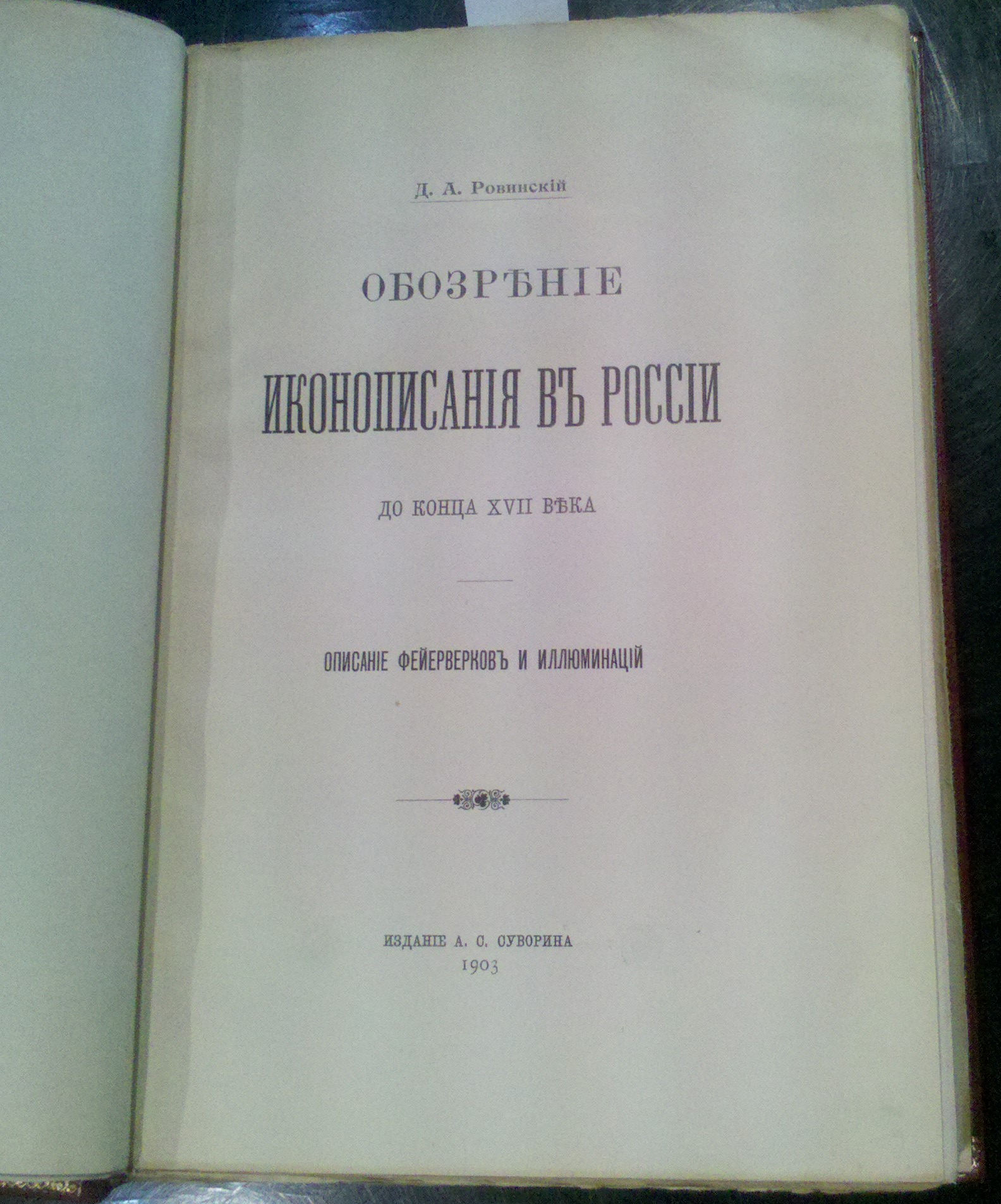Rovinskij D. A., Obozrenie ikonopisaniya v Rossii do kontsa 17 veka / Review of icon painting in Russia until the end of the 17th century, 1903, in Russian - landofmagazines.com