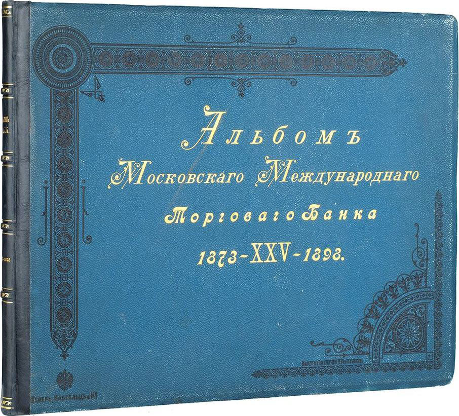 Albom Moskovskogo Mezhdunarodnogo Torgovogo banka 1873-1898 . foto SHerer, Nabgolc i K. Moscow. 1898/Album of the Moscow International Trade Bank 1873-1898. Photos by Sherer, Nabholz, and K. М. Moscow. 1898 - landofmagazines.com