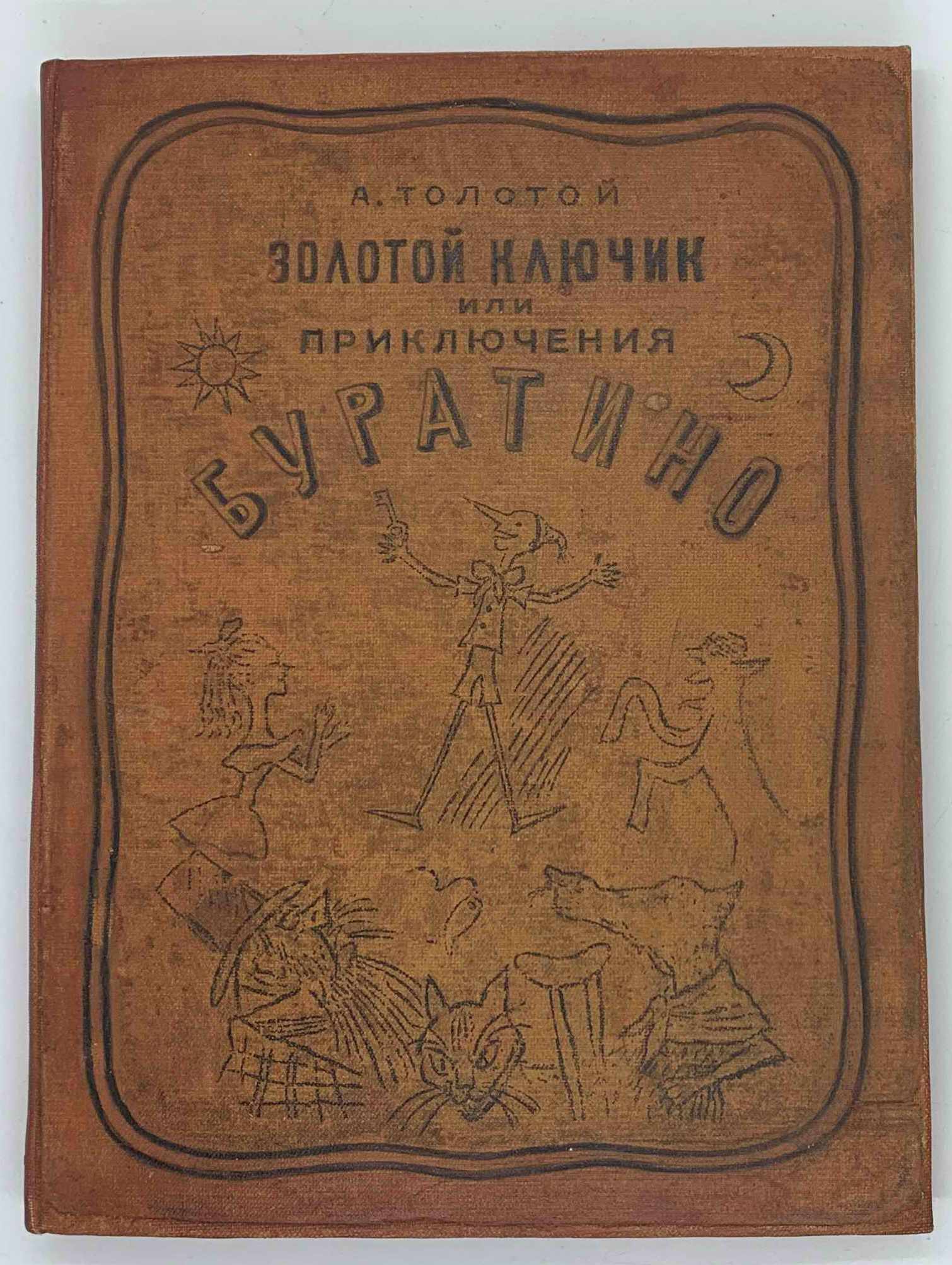 Tolstoj A., Zolotoj klyuchik ili priklyucheniya Buratino. / The Golden Key or the Adventures of Buratino., 1936, Leningrad, in Russian - landofmagazines.com