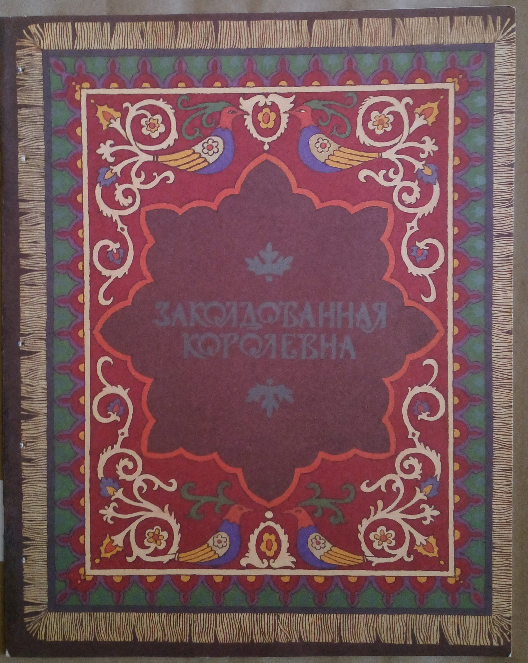 Zakoldovannaya korolevna / Enchanted princess, 1987, Moscow, in Russian - landofmagazines.com