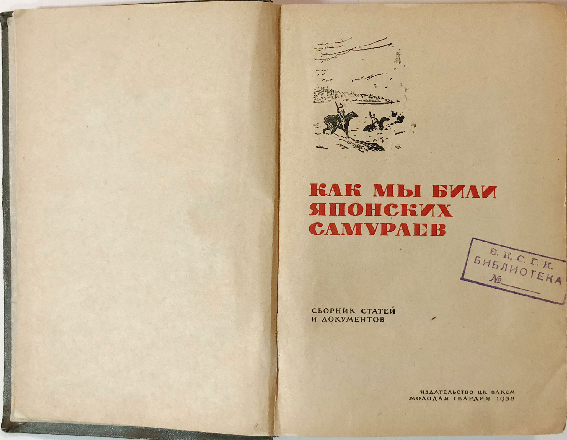 Kak my bili yaponskikh samurayev: Sbornik statey i dokumentov. Moscow. 1938/How do we Defeated Japanese samurai: A collection of articles and documents. Moscow. 1938 - landofmagazines.com