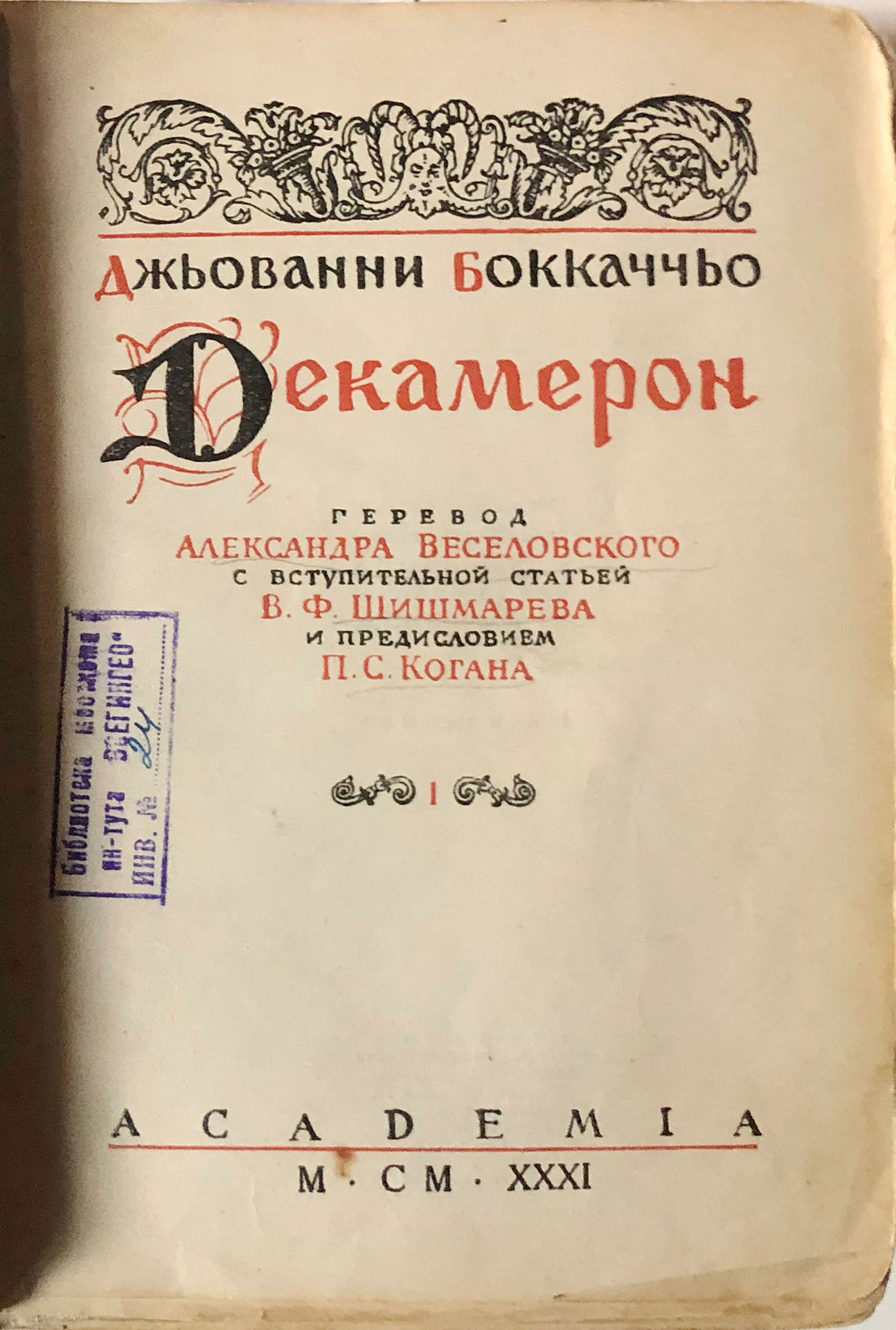 Bokkachcho, Dzhovanni. Dekameron. Tom 1. Leningrad. 1931/ Boccaccio, Giovanni. Decameron. Volume 1. Leningrad. 1931 - landofmagazines.com