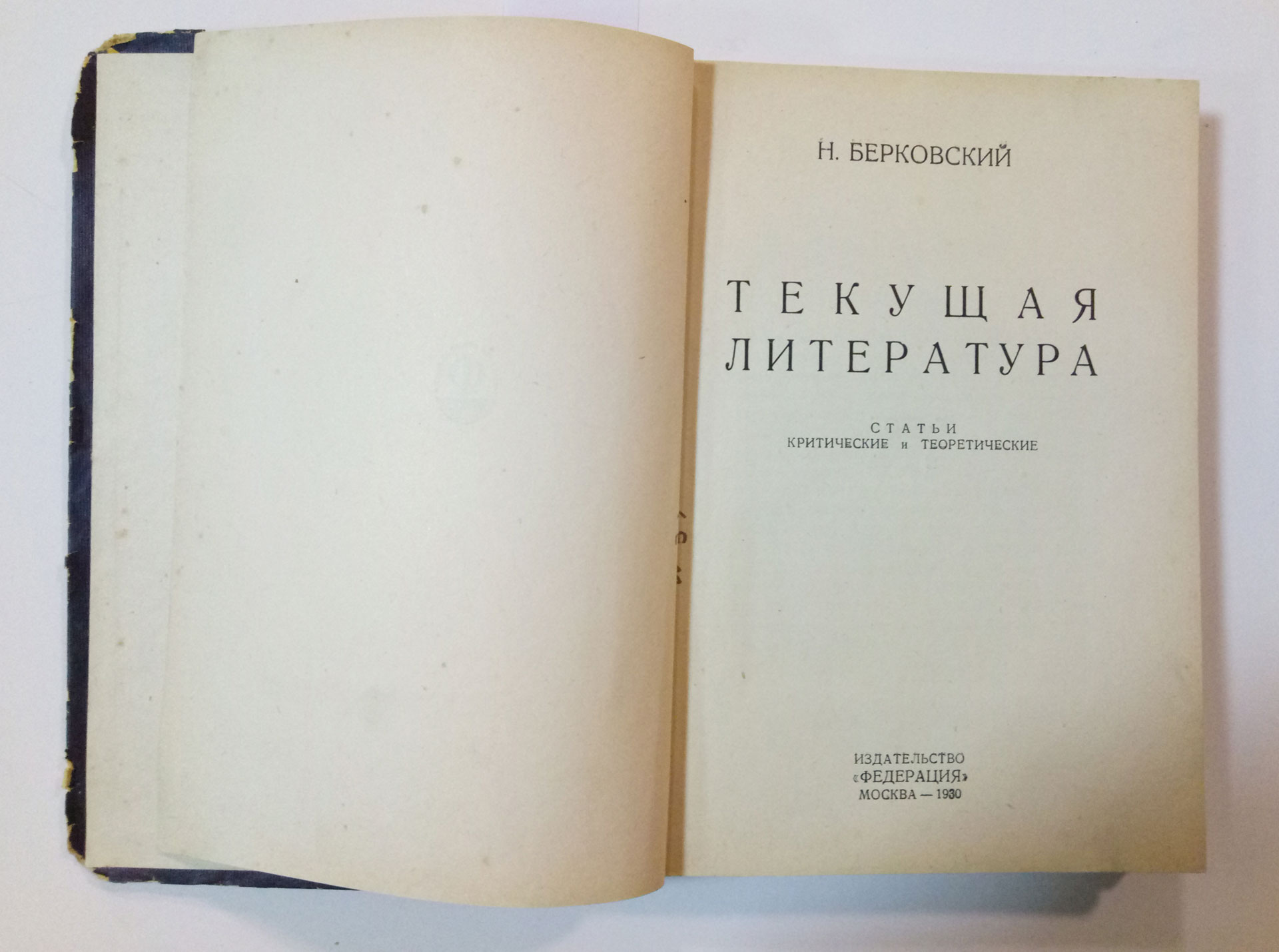 N. Berkovskiy. Tekushchaya literatura: stati kriticheskiye i teoreticheskiye. Moscow. 1930/N. Berkovskiy. Current literature: theoretical and critical articles. Moscow. 1930 - landofmagazines.com