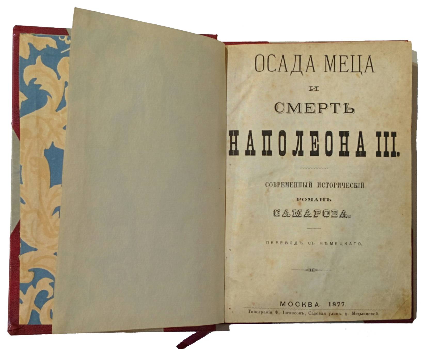 Samarov Georg. Osada Meca i smert Napoleona III. / Siege of Metz and death of Napoleon III. Moscow, 1877 - landofmagazines.com