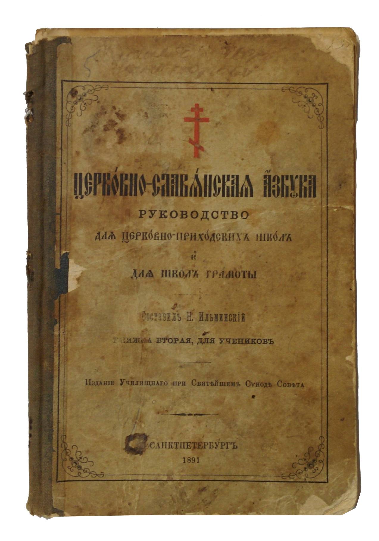 Ilminsky N. Cerkovno-slavyanskaya Azbuka Rukovodstvo dlya cerkovno-prihodskih shkol i dlya shkol gramoty. / Church Slavonic ABC Guide for parochial schools and literacy schools. St. Petersburg, 1891 - landofmagazines.com