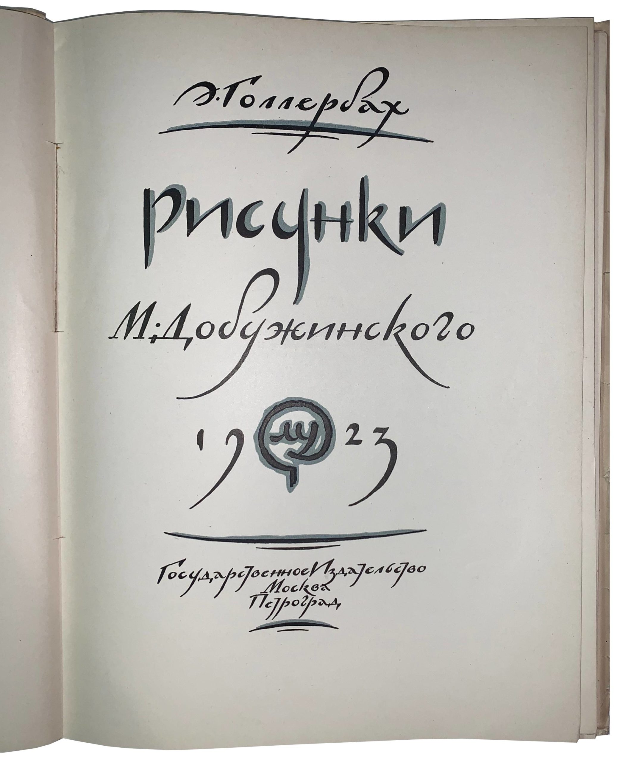 Hollerbach E. Gollerbakh E., Risunki M. Dobuzhinskogo, Moskva-Petrograd, 1923. Moscow-Petrograd. 1923/Hollerbach E. Drawings by M. Dobuzhinsky. Moscow-Petrograd. 1923 - landofmagazines.com