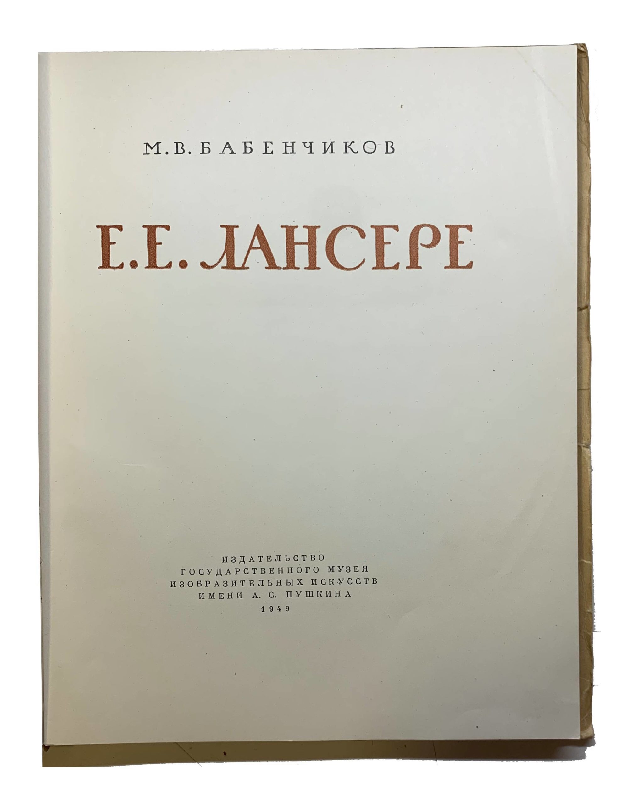 Babenchikov M.V. Babenchikov M.V., Mastera sovetskoy grafiki Lansere E.E., Moskva, 1949. Moscow. 1949/Babenchikov M.V. Masters of Soviet Graphics Lancere E.E. Moscow. 1949 - landofmagazines.com