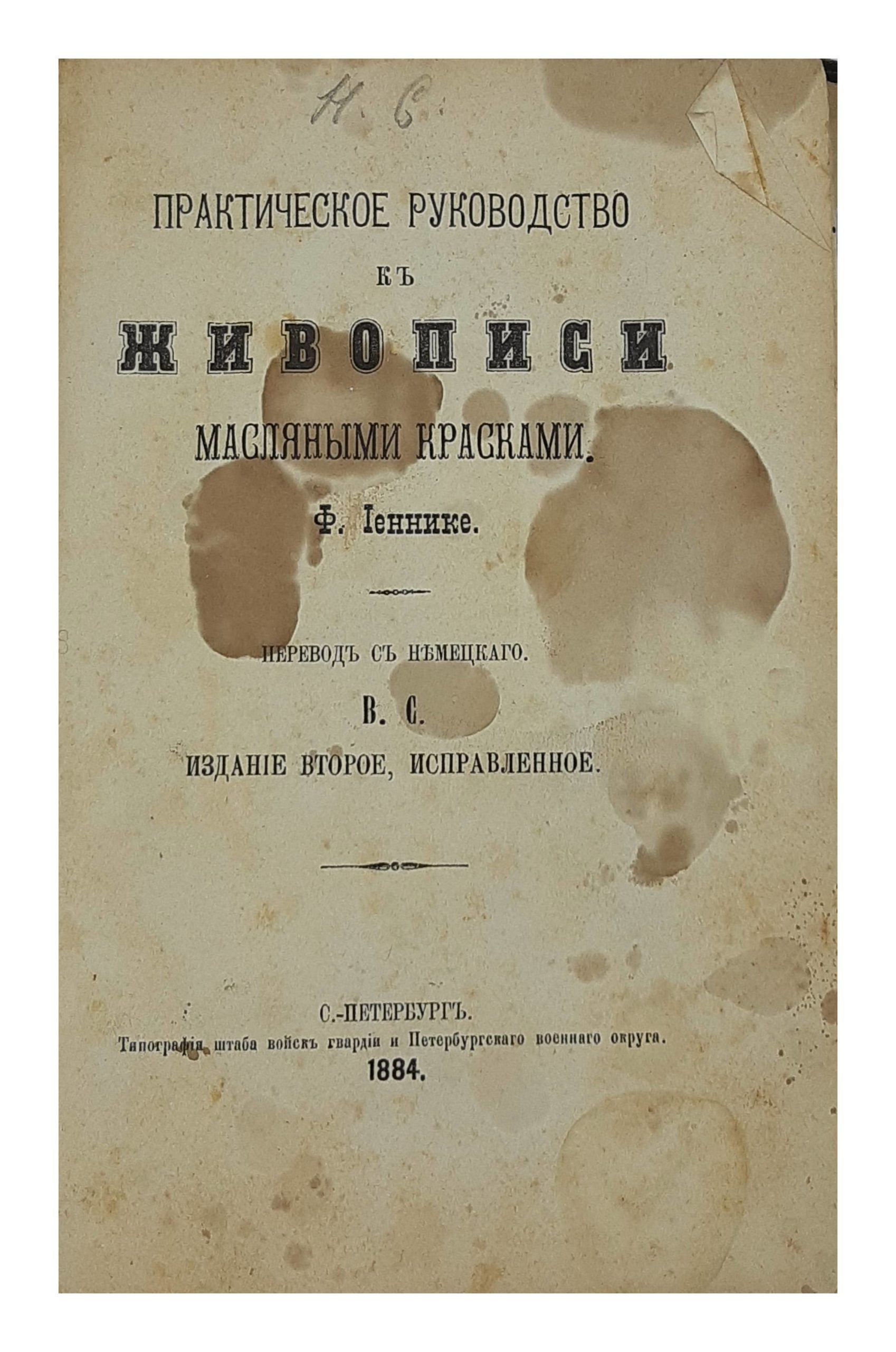 Yennike F. Yennike F., Prakticheskoe rukovodstvo k zhivopisi maslyanymi kraskami, Sankt-Peterburg, 1884. St. Petersburg. 1884/Yennike F. Practical Guide to Oil Painting. St. Petersburg. 1884 - landofmagazines.com