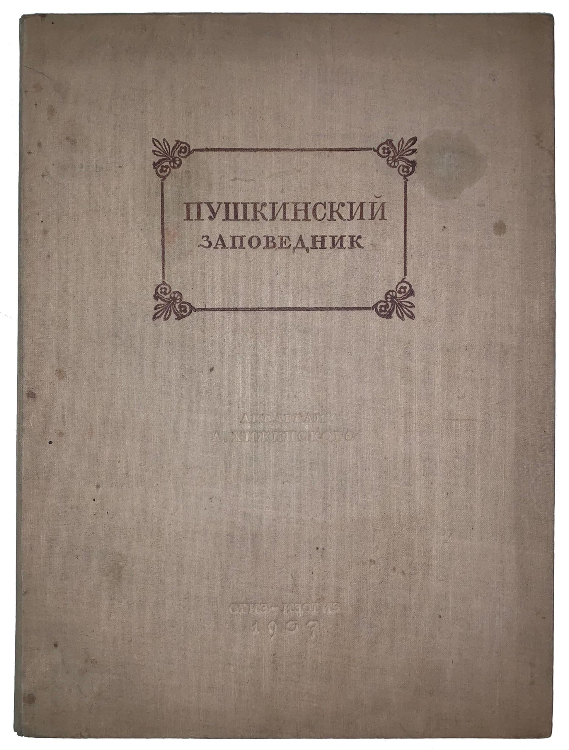 Hizhinsky L. Akvareli Khizhinskogo L., Nabor illyustratsiy Pushkinskiy zapovednik., Moskva, 1937. Moscow. 1937/Hizhinsky L. Watercolours by L. Khizhinsky, Illustration Set Pushkin Reserve. Moscow. 1937 - landofmagazines.com