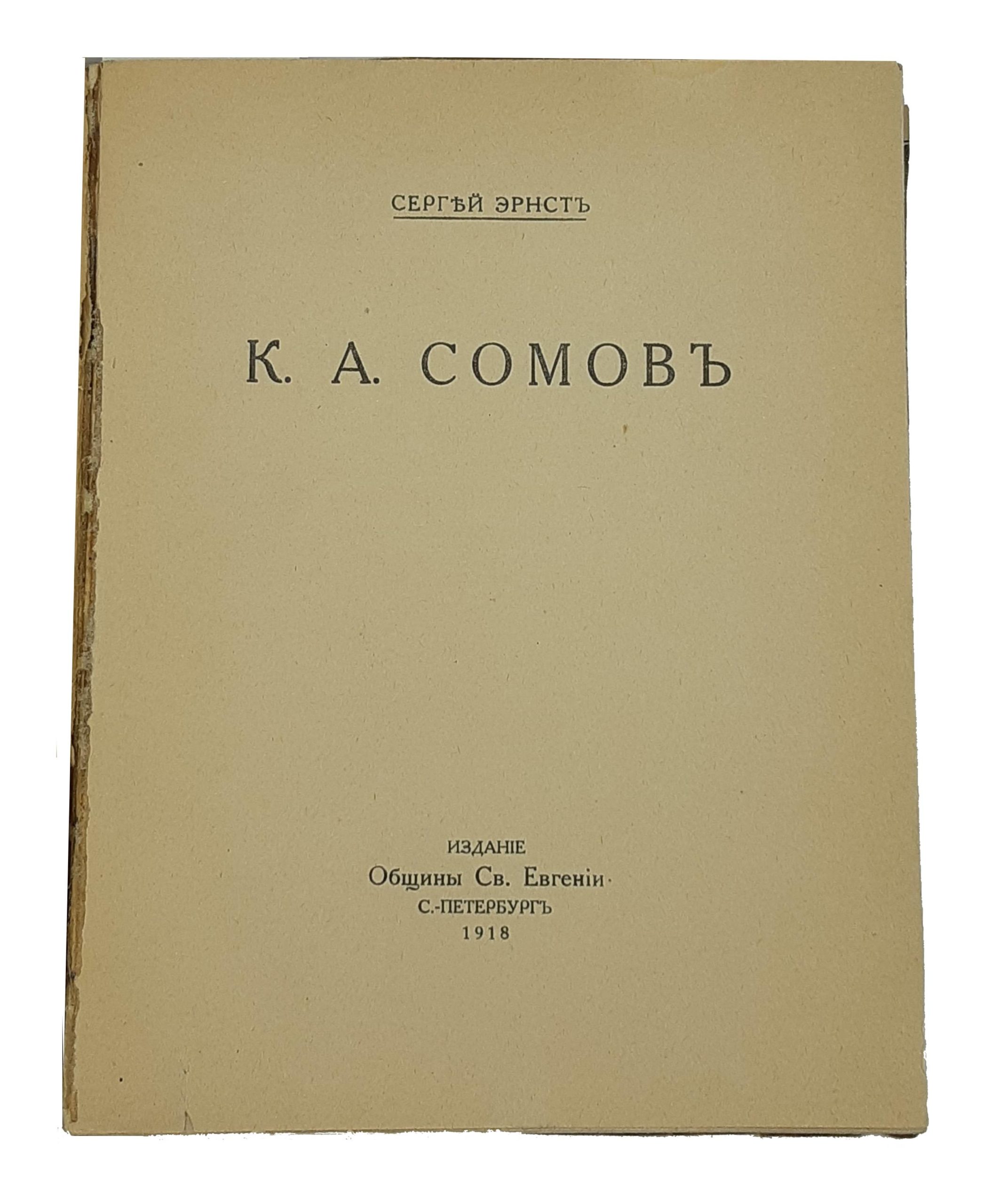 K.A. Somov. Russkie khudozhniki. K.A. Somov. Izdanie Obshchiny sv. Evgenii. St. Petersburg. 1918/K.A. Somov. Russia Artists. K.A. Somov. Edition by the Community of St. Eugenia. St. Petersburg. 1918 - landofmagazines.com