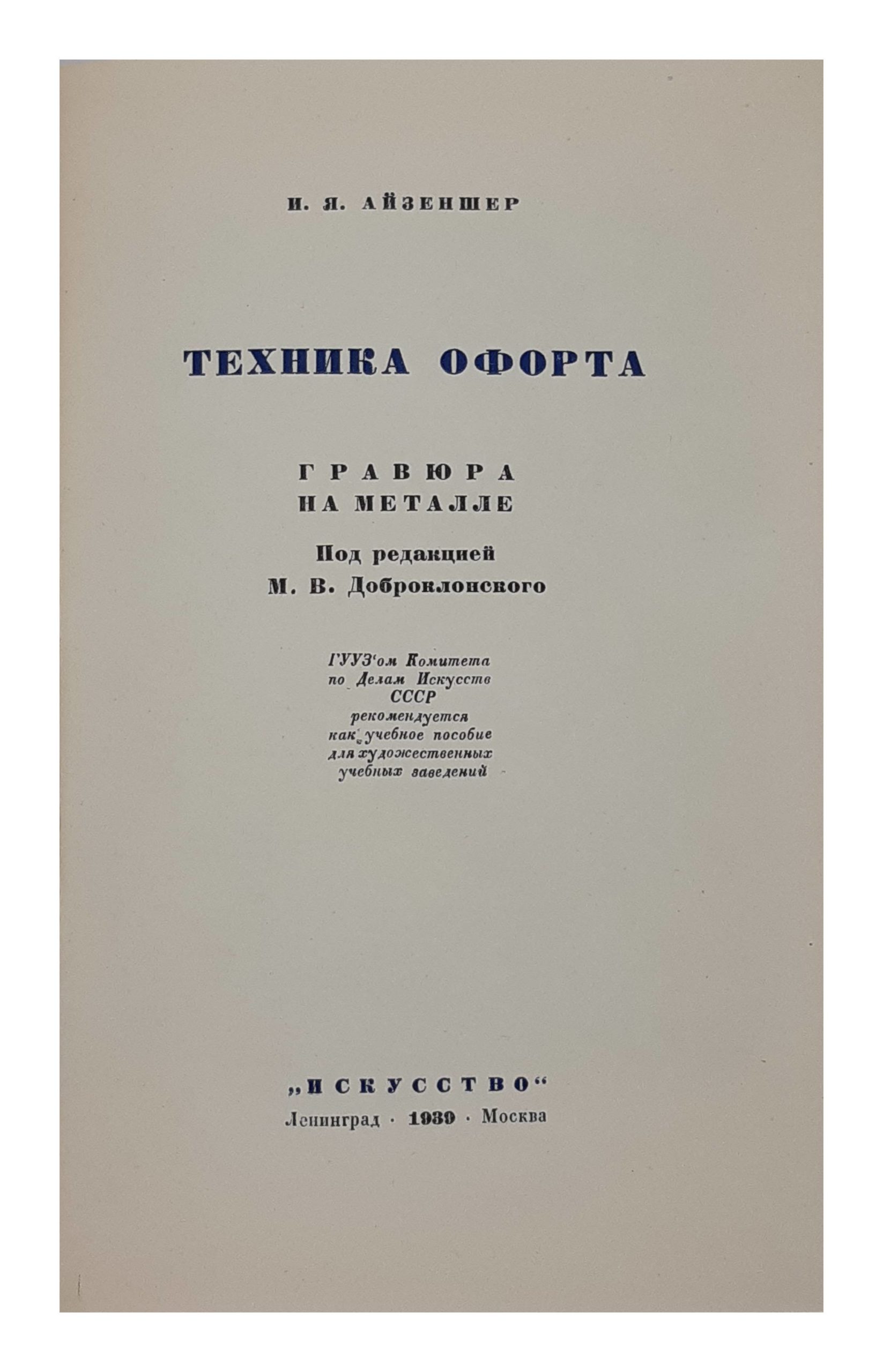 Aizensher I.Ya. Ayzensher I.Ya., pod red. M.V. Dobroklonskogo, Tekhnika oforta. Gravyura na metalle, Leningrad-Moskva, 1939. Leningrad-Moscow. 1939/Aizensher I.Ya. Technique of etching. Engraving on metal. Leningrad-Moscow. 1939 - landofmagazines.com