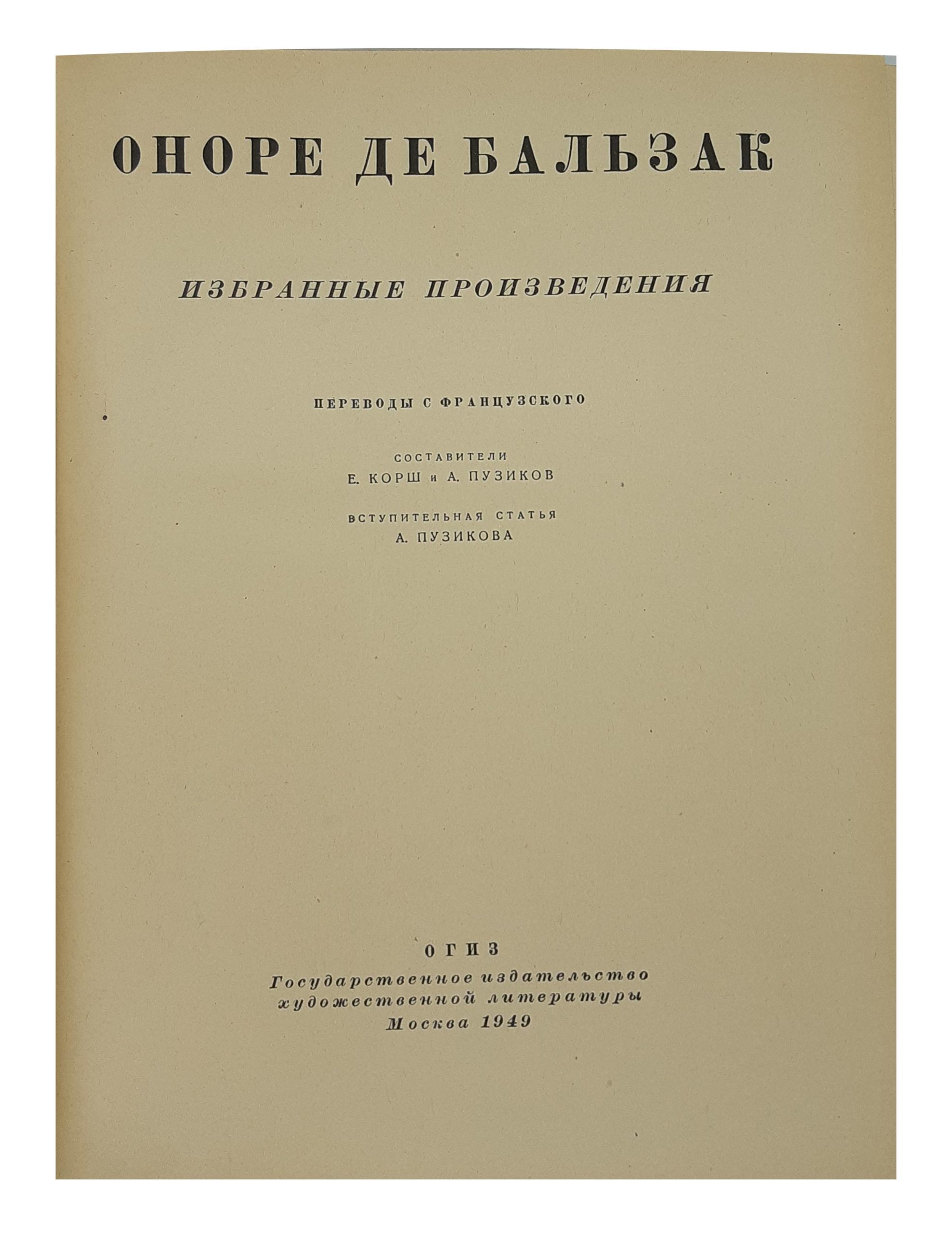 Honore de Balzac. Onore de Balzak, Izbrannye proizvedeniya. Podarochnaya v futlyare, Moskva, 1949. Moscow. 1949/Honore de Balzac. Selected works. Gift in a case. Moscow. 1949 - landofmagazines.com