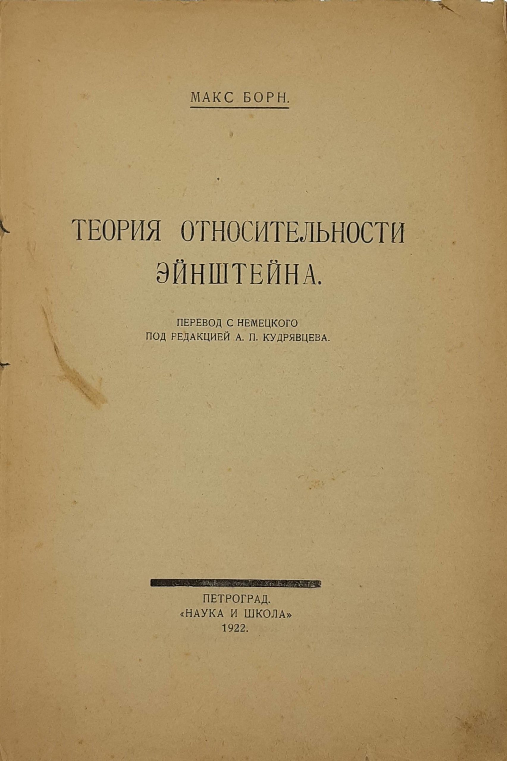 Max Born, Teoriya otnositelnosti Ejnshtejna., 1922. /Max Born, Einsteins Theory of Relativity. Petrograd, 1922. In Russian. - landofmagazines.com