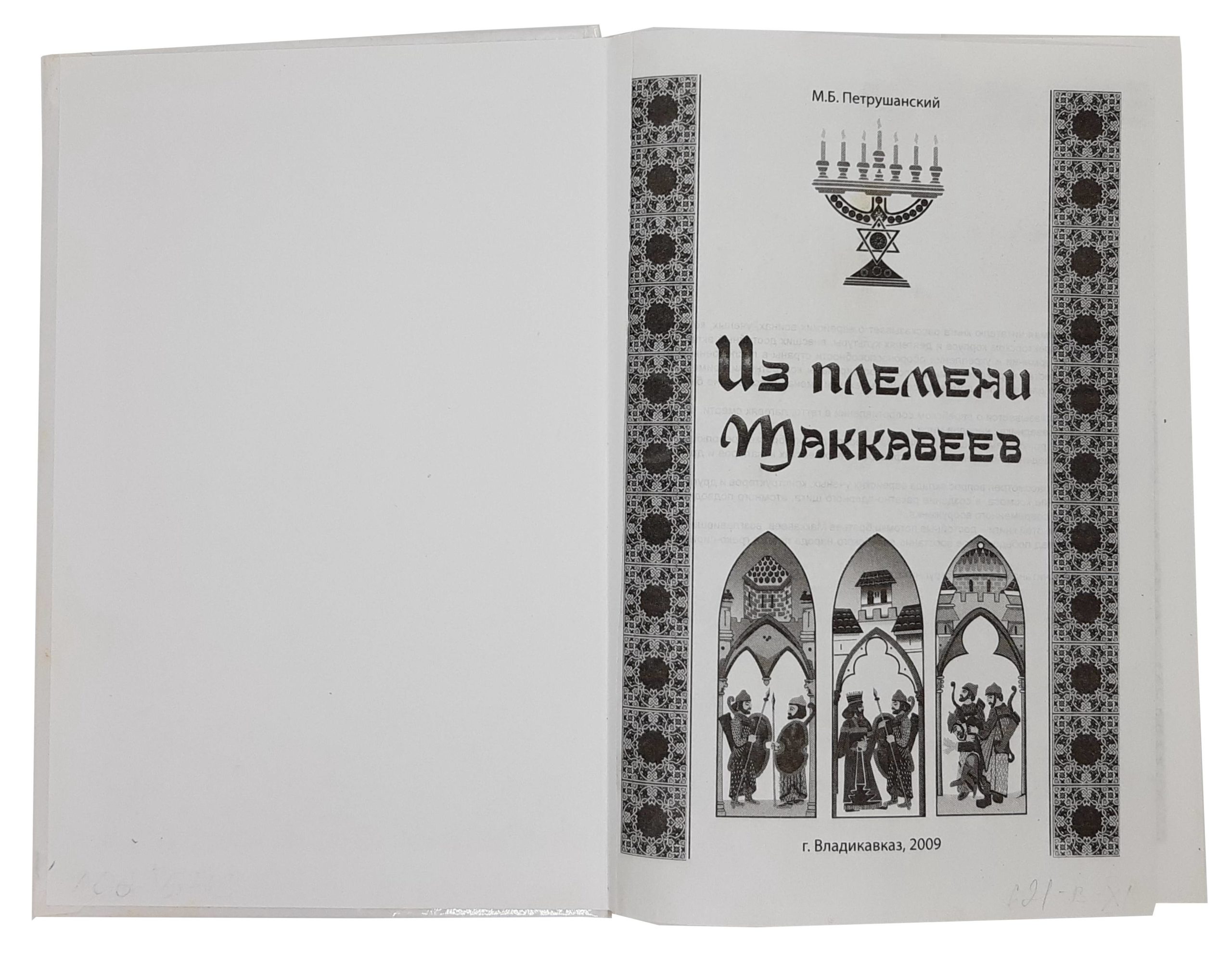 M. B. Petrushansky. Iz plemeni Makkaveev. / From the tribe of Maccabees. Vladikavkaz - landofmagazines.com