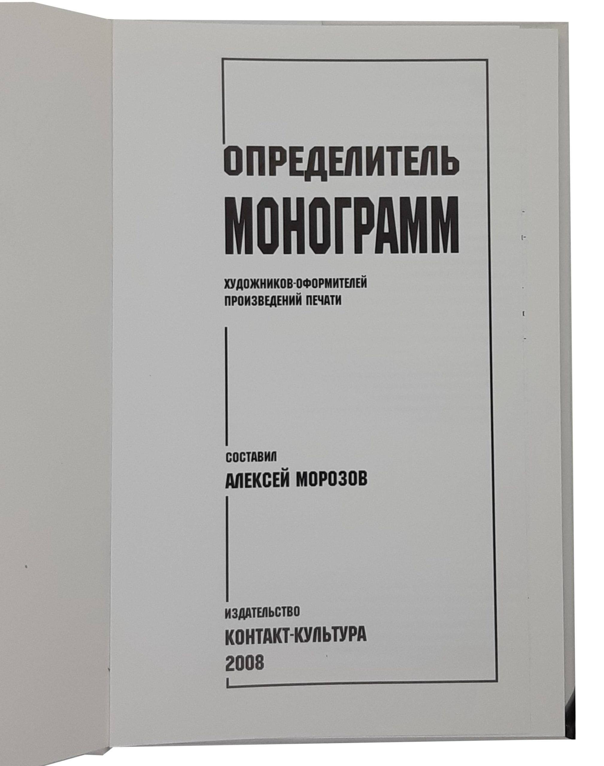 Comp. A. Morozov. Opredelitel monogramm. / Monogram guide.2008 - landofmagazines.com