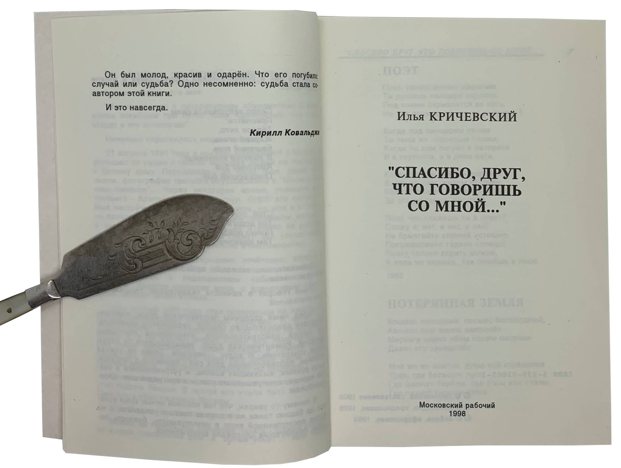 Ilya Krichevsky. Spasibo, drug, chto govorish so mnoj. / Thanks friend for talking to me. Moscow, 1998 - landofmagazines.com