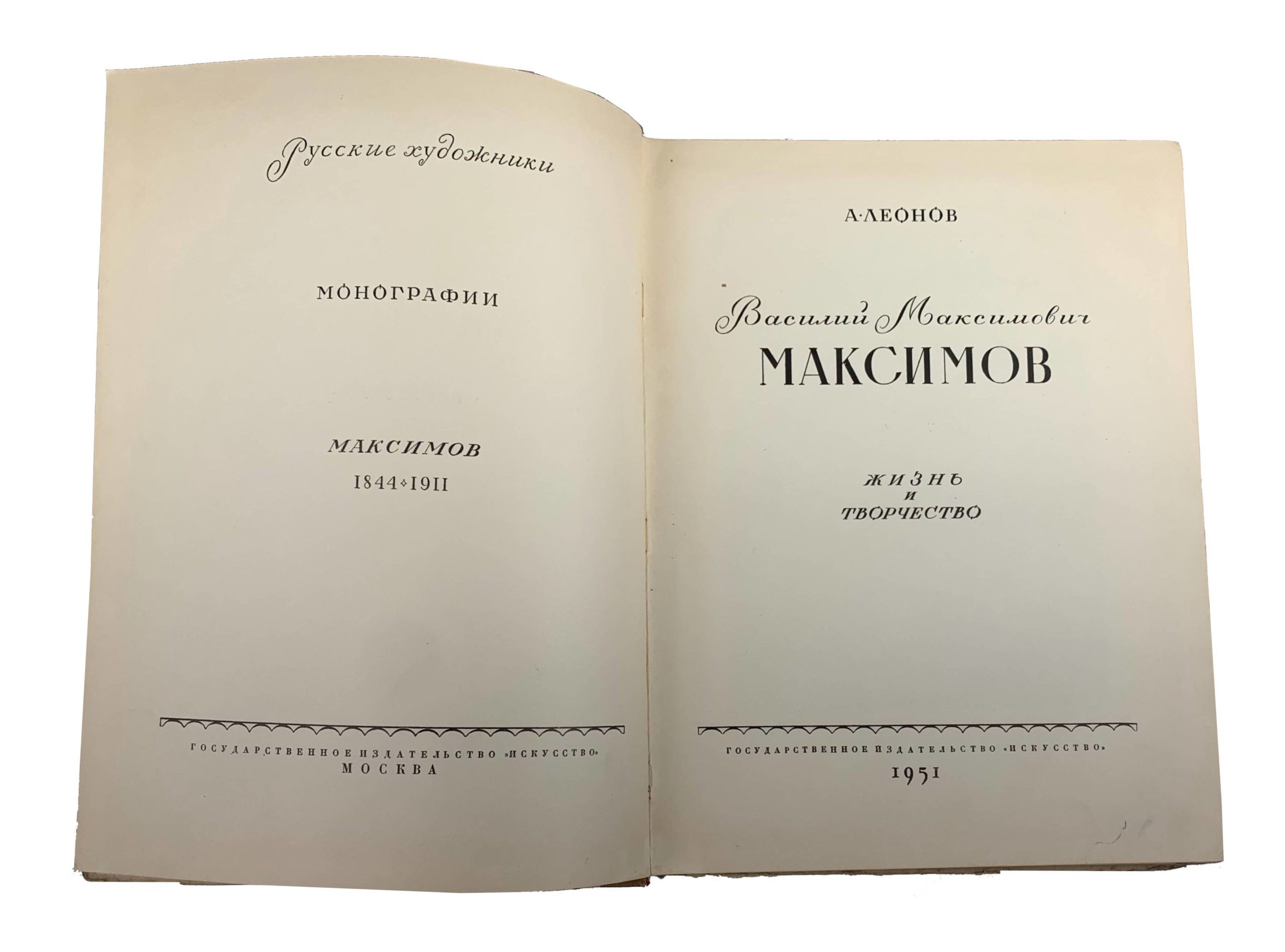 A. Leonov. A. Leonov. Vasiliy Maksimovich Maksimov Zhizn i tvorchestvo. Gosudarstvennoe izdatelstvo Iskusstvo, Moskva, 1951. Moscow. 1951/A. Leonov. Vasily Maksimovich Maksimov Life and Creativity. Moscow. 1951 - landofmagazines.com