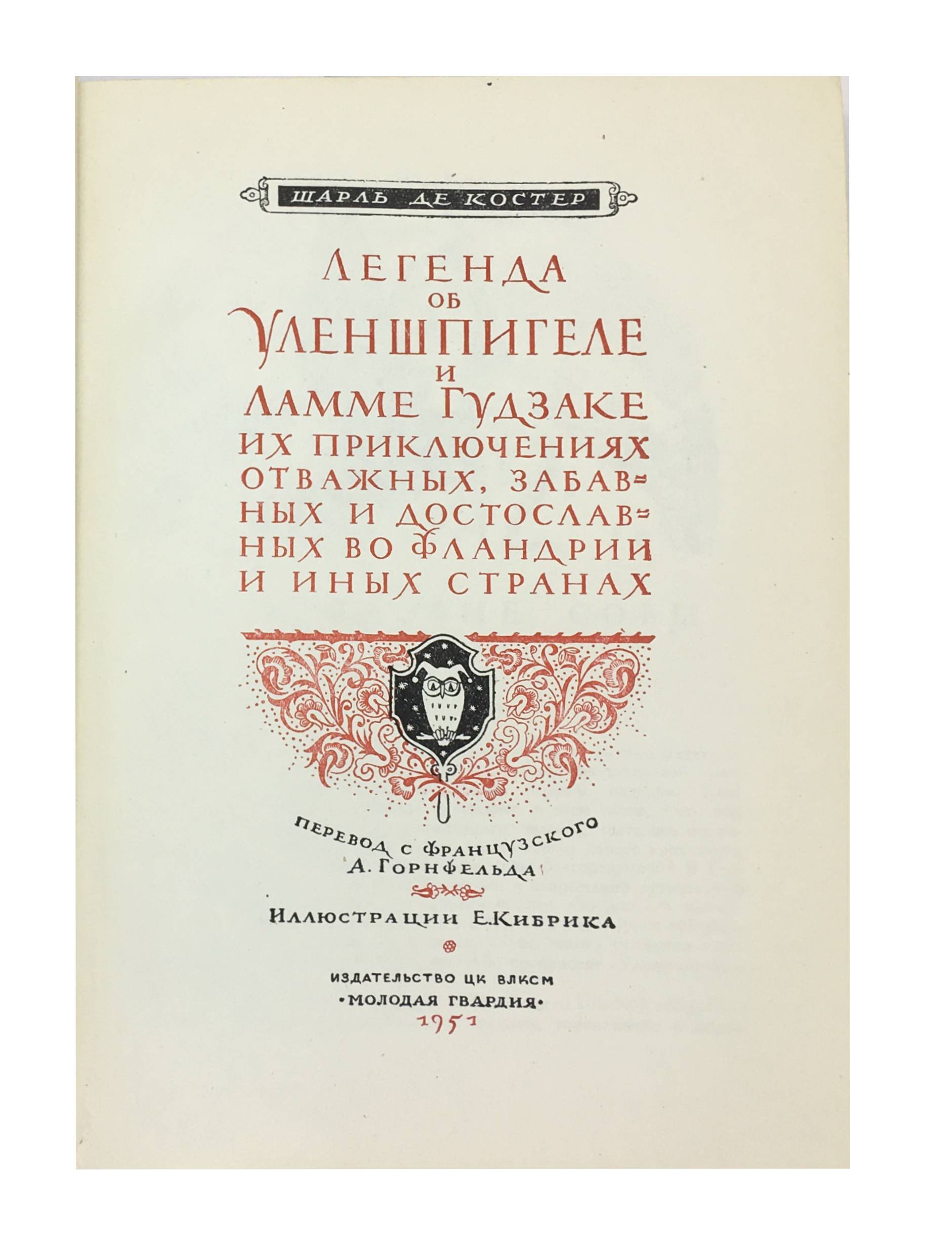 Charles de Coster. Sharl de Koster Legenda ob Ulenshpigele perevod s fr. A.Gornfelda, Illyustratsii E. Kibrika.Izdatelstvo TsK VLSKM Molodaya gvardiya, Moskva 1951. Moscow. 1951/Charles de Coster. The Legend of Uhlenspiegel. Moscow. 1951 - landofmagazines.com