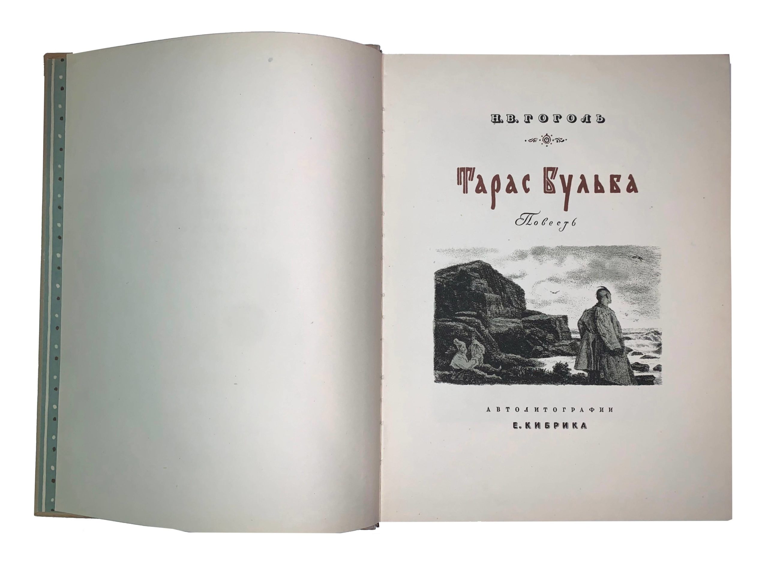 N.V. Gogol. N.V.Gogol. Taras Bulba.Avtolitografii E. Kibrika Moskva-Leningrad, Izdatelstvo detskoy literatury Ministerstva prosveshcheniya RSFSR, 1948. Moscow-Leningrad. 1948/N.V. Gogol. Taras Bulba. Moscow-Leningrad. 1948 - landofmagazines.com