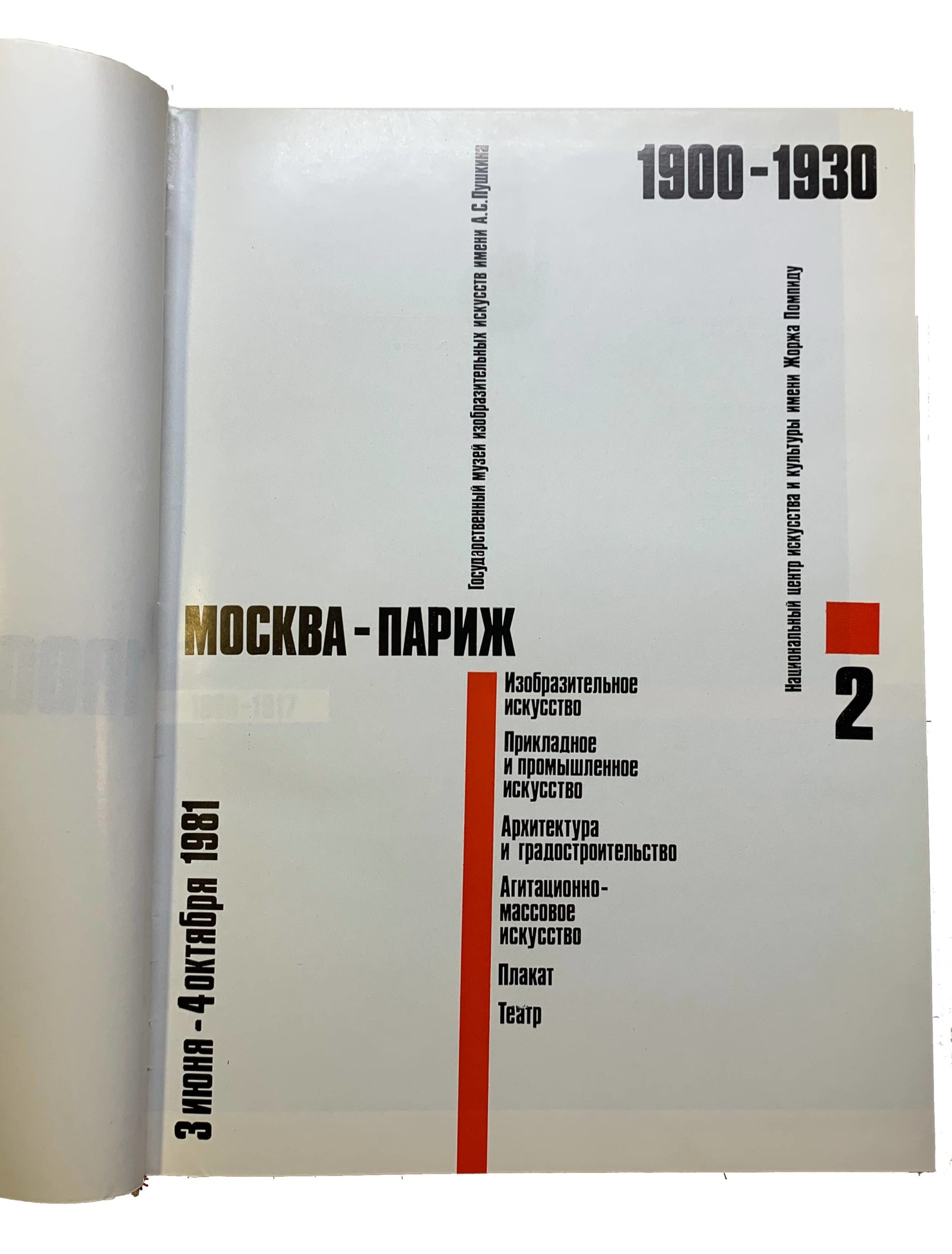 Moskva-parizh.1900-1930. Katalog vystavki. Ministerstvo kultury SSSR, 1981. Izdatelstvo Sovetskiy khudozhnik. Moscow. 1981/Moscow-Paris.1900-1930. Catalogue of the exhibition. Moscow. 1981 - landofmagazines.com