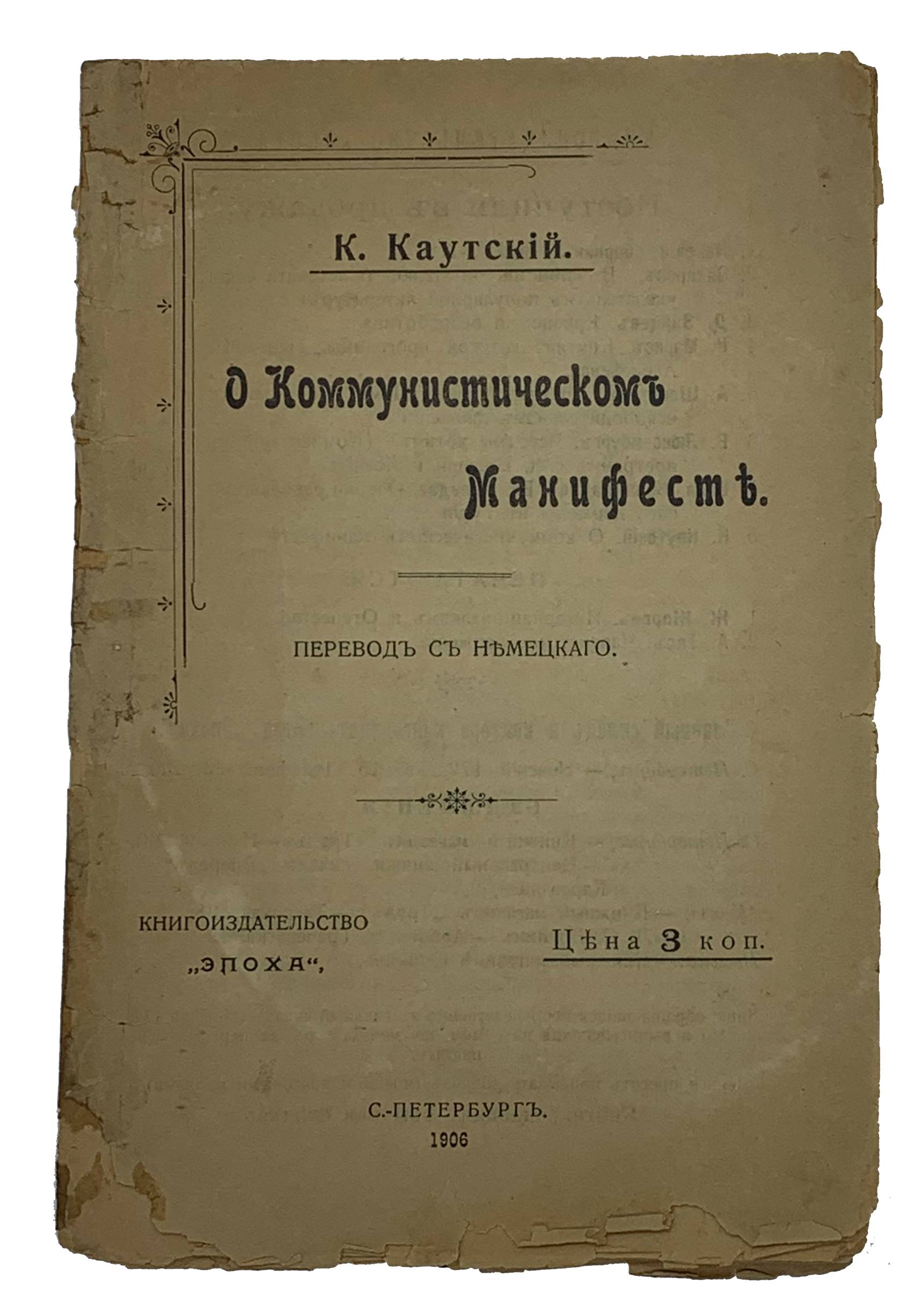 Kautsky K. O Kommunisticheskom Manifeste. Spb. Knigoizdatelstvo «Epoha». 1906g. 16 s. / About the Communist Manifesto. SPb. Epoch publishing house. 1906 16 p. Saint Petersburg, 1906 - landofmagazines.com