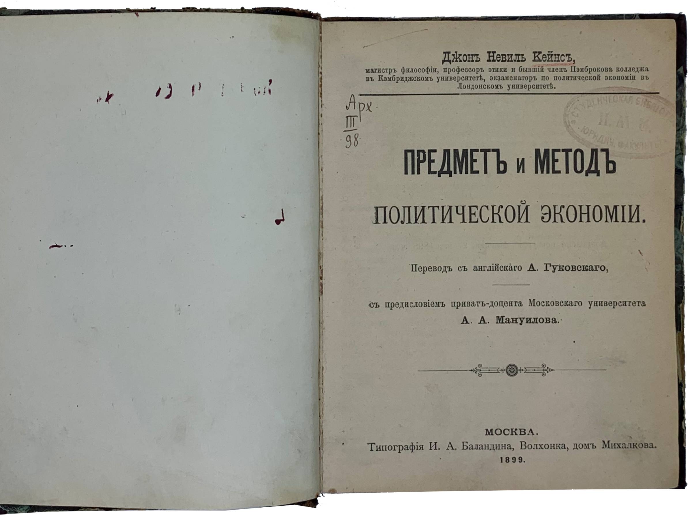 Keynes J. Keynes. Kejns Dzh. Kejns. Predmet i metod politicheskoj ekonomii, 1899. / Keynes J. Keynes. The Subject and Method of Political Economy, 1899. Moscow: Printing house of I. A. Balandin, 1899 - landofmagazines.com
