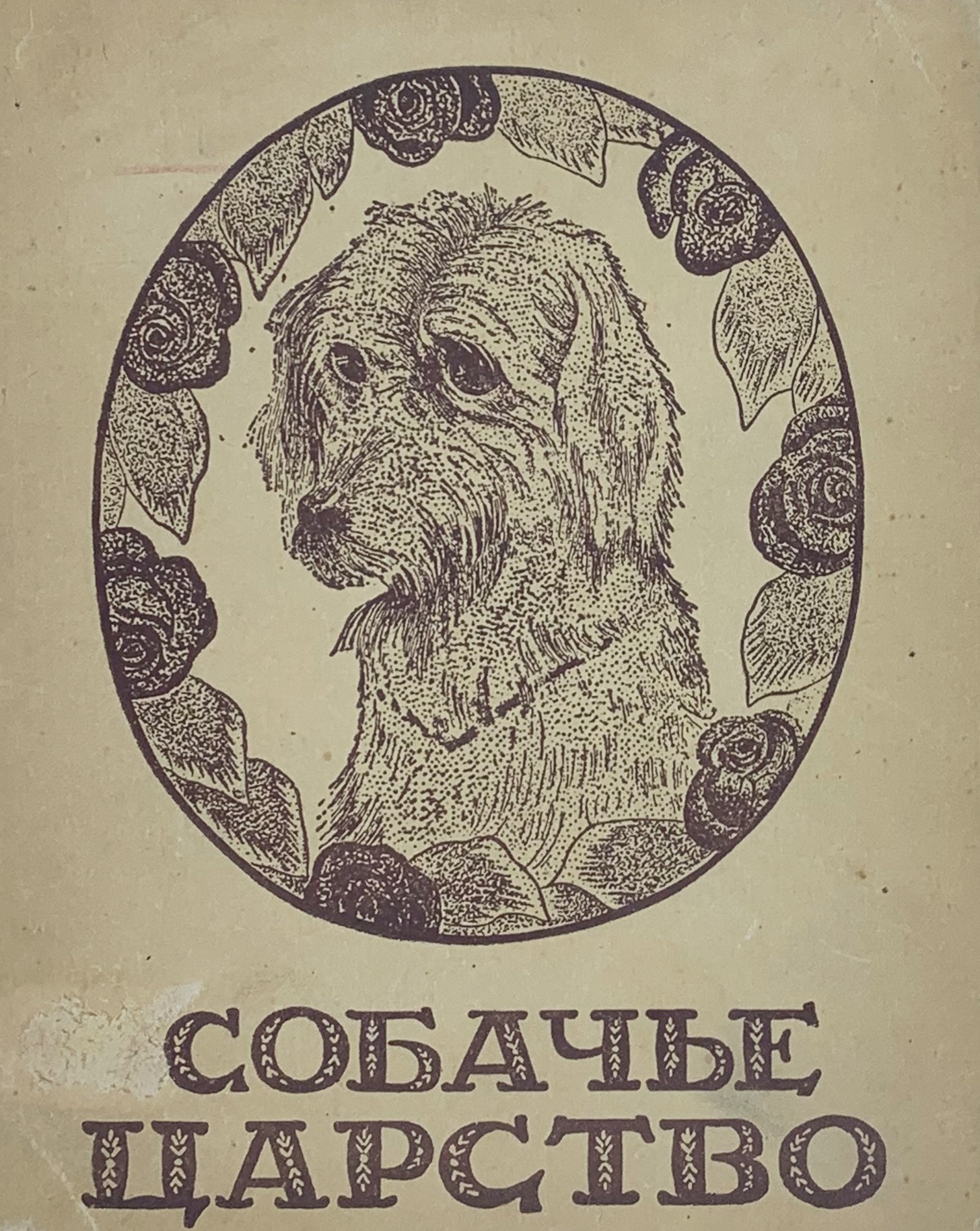 Chukovskiy K.I. Sobache carstvo. Moskva. / Chukovsky K.I. The dog kingdom. Moscow. In Russian. - landofmagazines.com