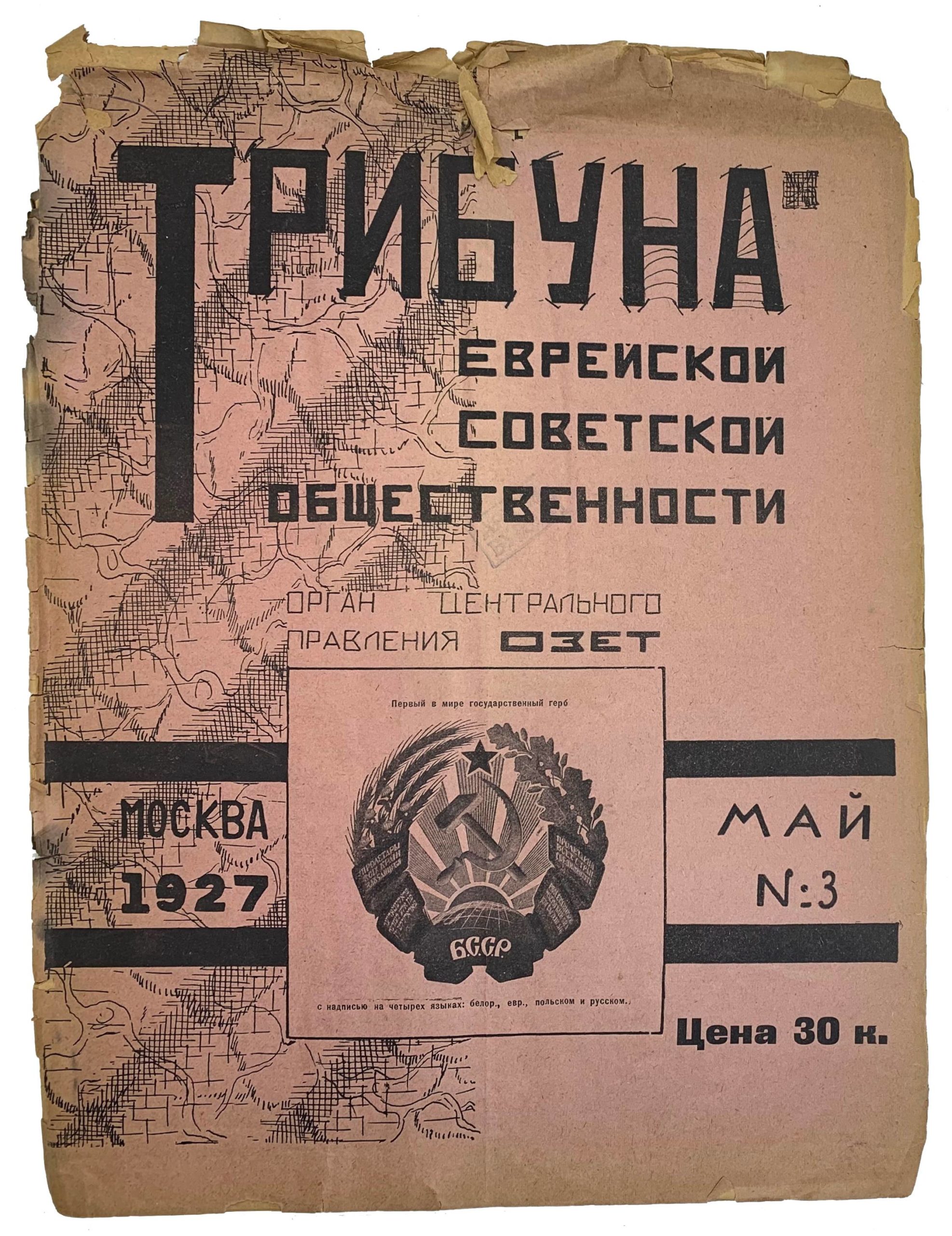 Tribuna evrejskoj sovetskoj obshchestvennosti. / Tribune of the Jewish Soviet public. Moscow, 1927 - landofmagazines.com