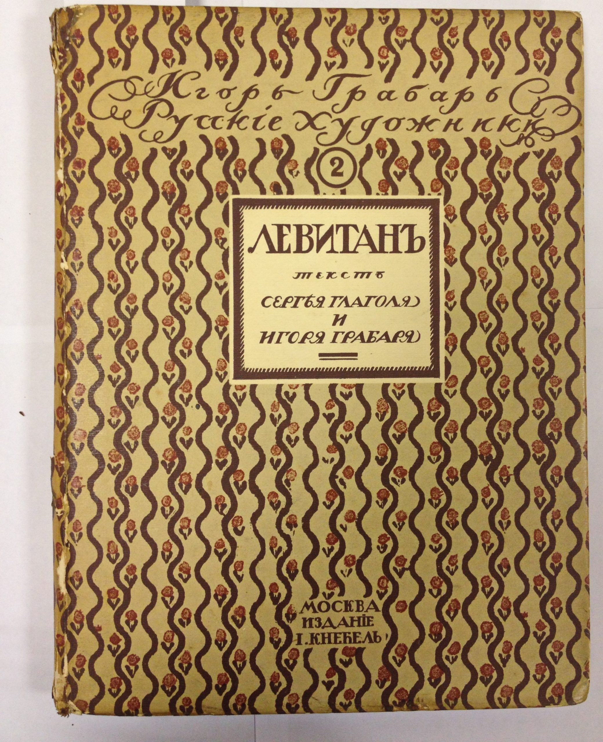 Igor Grabar. Igor Grabar. Russkie hudozhniki. Vyipusk 2. Levitan. Moscow. 1900/Igor Grabar. Russian artists. Issue 2. Moscow. 1900 - landofmagazines.com