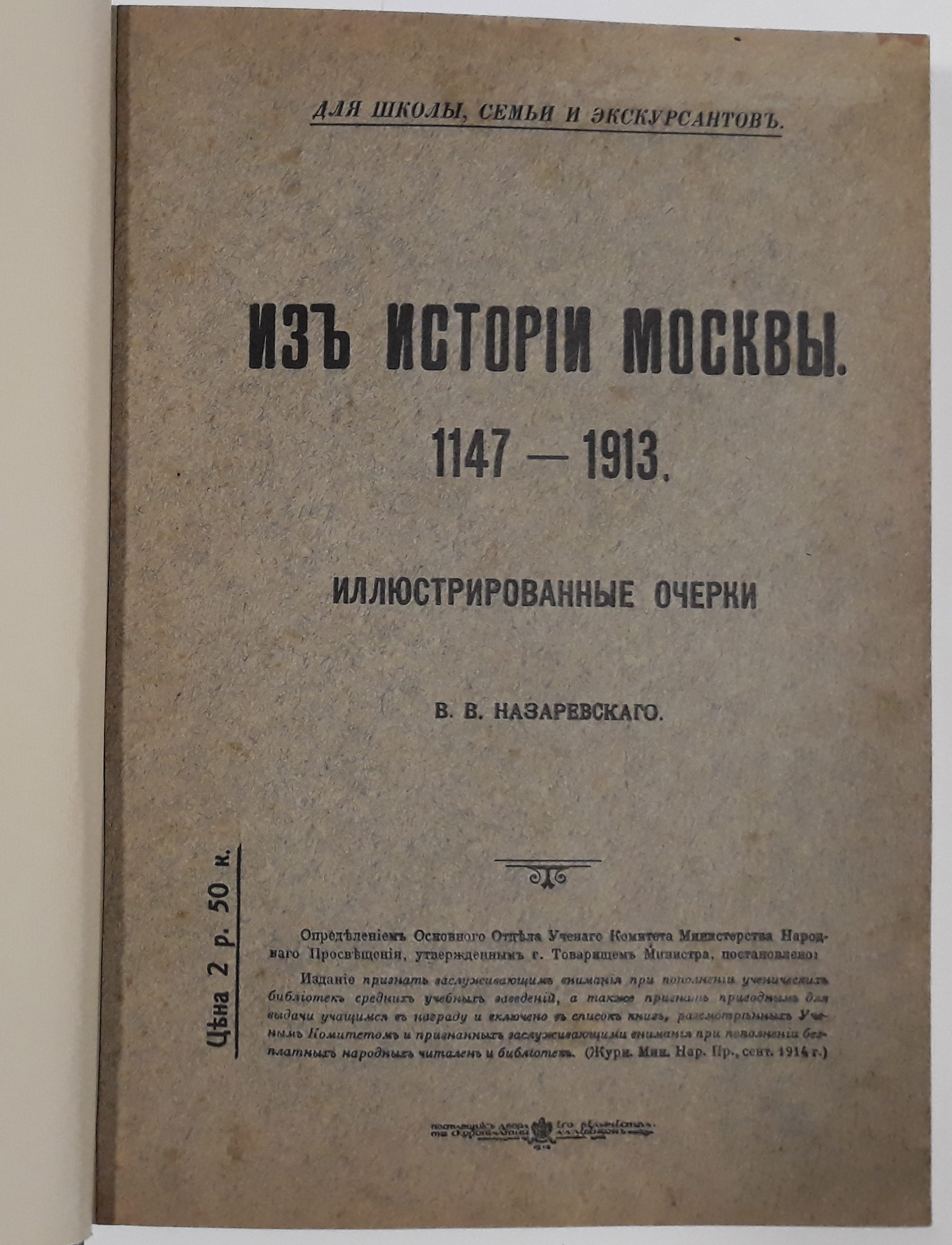 Nazarevsky V.V. Iz istorii Moskvyi. Moscow. 1914/Nazarevsky V.V. From the history of Moscow 1147-1913. Moscow. 1914 - landofmagazines.com