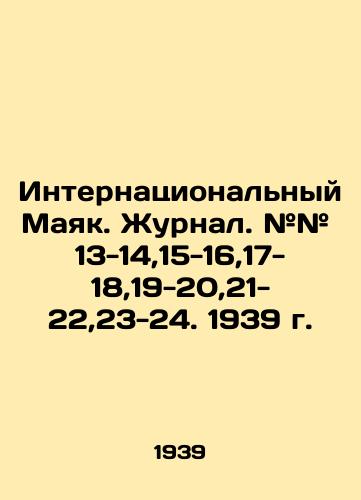 Internatsionalnyy Mayak. Zhurnal. ## 13-14,15-16,17-18,19-20,21-22,23-24. 1939 g./International Lighthouse. Journal. # # 13-14,15-16,17-18,19-20,21-22,23-24. 1939. In Russian (ask us if in doubt) - landofmagazines.com