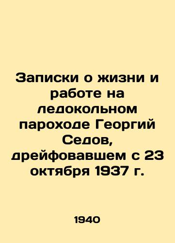 Zapiski o zhizni i rabote na ledokolnom parokhode Georgiy Sedov, dreyfovavshem s 23 oktyabrya 1937 g./Notes on life and work on the icebreaker ship Georgy Sedov, which has been drifting since October 23, 1937 In Russian (ask us if in doubt). - landofmagazines.com