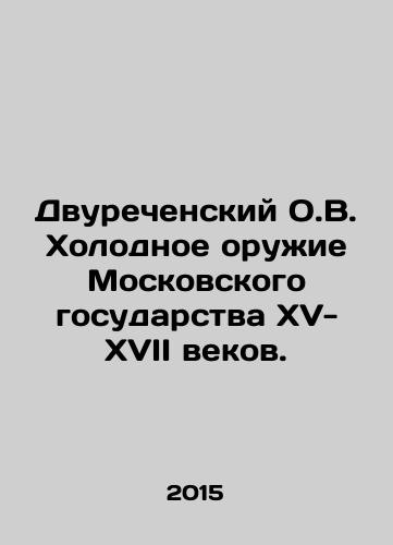 Dvurechenskiy O.V. Kholodnoe oruzhie Moskovskogo gosudarstva XV-XVII vekov./Durechensky O.V. Cold Weapons of the Moscow State of the 15th-17th Centuries. In Russian (ask us if in doubt) - landofmagazines.com