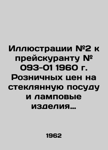 Illyustratsii #2 k preyskurantu # 093-01 1960 g. Roznichnykh tsen na steklyannuyu posudu i lampovye izdeliya proizvodstva predpriyatiy gosudarstvennoy promyshlennosti RSFSR./Illustrations # 2 to the price list # 093-01 of 1960 of retail prices for glassware and lamps manufactured by enterprises of state industry of the RSFSR. In Russian (ask us if in doubt) - landofmagazines.com