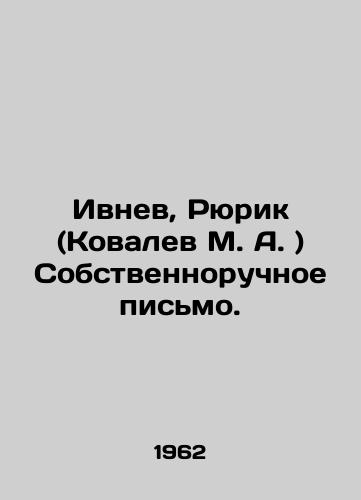 Ivnev, Ryurik (Kovalev M. A. ) Sobstvennoruchnoe pismo./Ivnev, Rurik (Kovalev M. A.) A handwritten letter. In Russian (ask us if in doubt). - landofmagazines.com