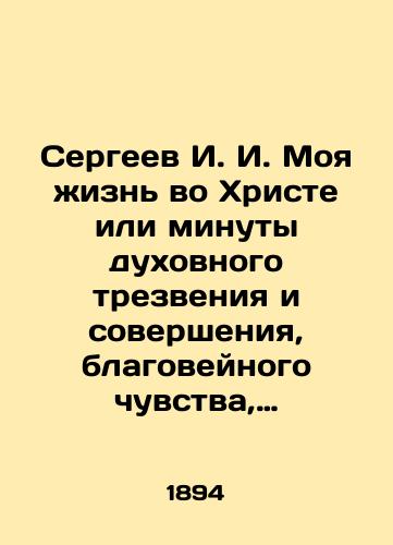 Sergeev I. I. Moya zhizn vo Khriste ili minuty dukhovnogo trezveniya i soversheniya, blagoveynogo chuvstva, dushevnogo ispravleniya i pokoya v Boge. Tom 2/Sergei I. I. My life in Christ or moments of spiritual sobriety and fulfillment, godly feeling, spiritual correction and rest in God. Volume 2 In Russian (ask us if in doubt). - landofmagazines.com