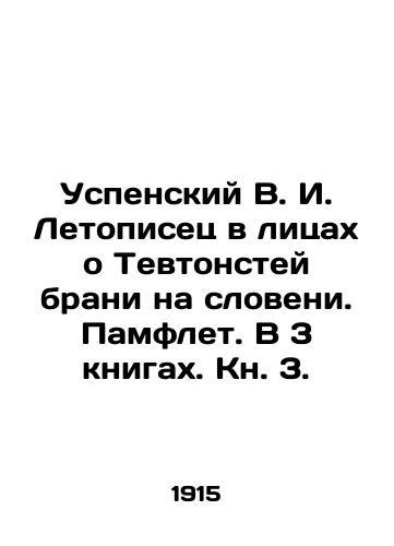Uspenskiy V. I. Letopisets v litsakh o Tevtonstey brani na sloveni. Pamflet. V 3 knigakh. Kn. 3./Uspensky V. I. The chronicler in the faces of Teutonic warfare in Slovenian. Pamplet. In 3 books. Book 3. In Russian (ask us if in doubt). - landofmagazines.com