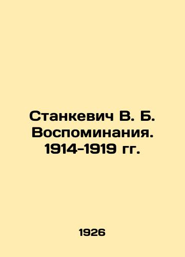 Stankevich V. B. Vospominaniya. 1914-1919 gg./Stankevich V. B. Memories. 1914-1919 In Russian (ask us if in doubt). - landofmagazines.com