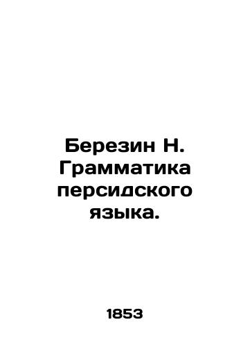 Berezin N. Grammatika persidskogo yazyka./Berezin N. Persian Grammar. In Russian (ask us if in doubt). - landofmagazines.com