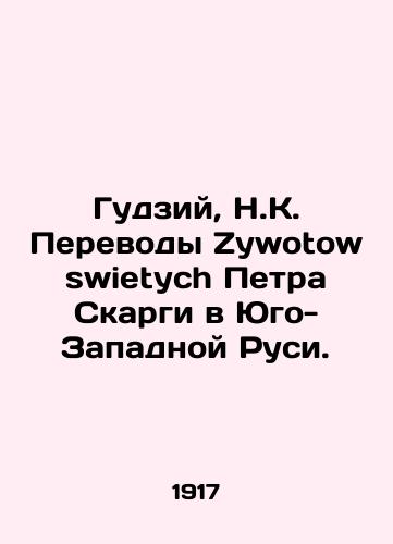 Gudziy, N.K. Perevody Zywotow swietych Petra Skargi v Yugo-Zapadnoy Rusi./Gudziy, N.C. Translations of Zywotow swietych by Peter Skarga in Southwest Russia. - landofmagazines.com