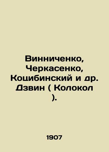 Vinnichenko, Cherkasenko, Kotsibinskiy i dr. Dzvin ( Kolokol )./Vinnichenko, Cherkasenko, Kotsibinsky et al. Dzvin (Kolokol). In Russian (ask us if in doubt) - landofmagazines.com