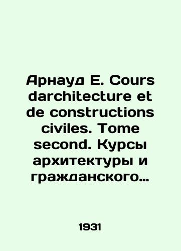 Arnaud E. Sours darchitecture et de constructions civiles. Tome second. Kursy arkhitektury i grazhdanskogo stroitelstva. Tom 2/Arnaud E. Cours architecture et de constructions civiles. Tome second. Courses in architecture and civil engineering. Volume 2 In French (ask us if in doubt) - landofmagazines.com