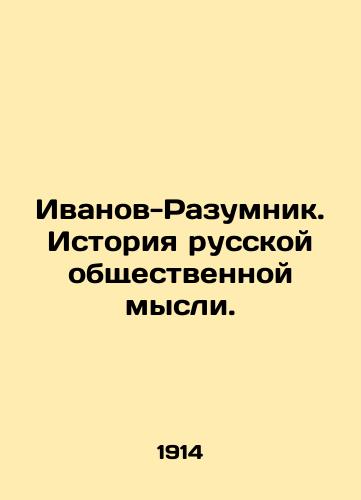 Ivanov-Razumnik. Istoriya russkoy obshchestvennoy mysli./Ivanov-Razumnik. History of Russian Public Thought. In Russian (ask us if in doubt) - landofmagazines.com