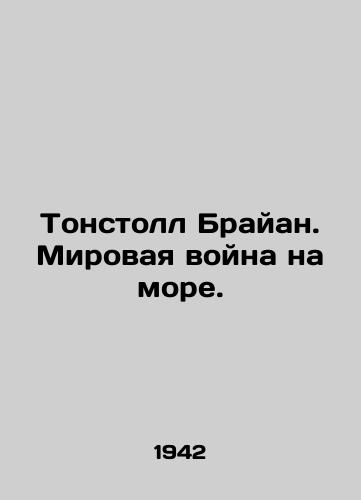 Tonstoll Brayan. Mirovaya voyna na more./Tunstall Brian. World War at Sea. In Russian (ask us if in doubt). - landofmagazines.com