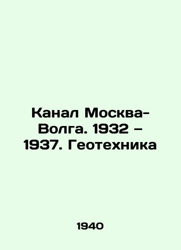 Kanal Moskva-Volga. 1932 — 1937. Geotekhnika/Moscow-Volga Canal. 1932-1937. Geotechnics In Russian (ask us if in doubt). - landofmagazines.com