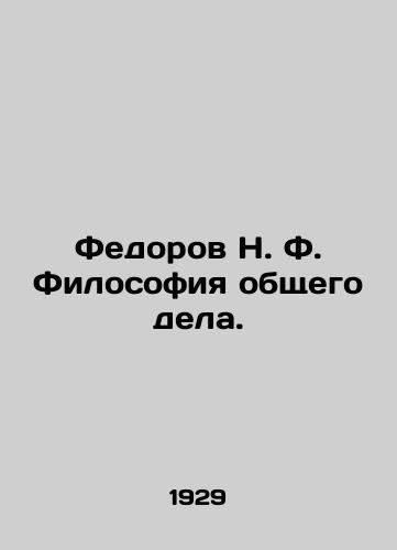 Fedorov N. F. Filosofiya obshchego dela./Fedorov N. F. The Philosophy of Common Cause. In Russian (ask us if in doubt). - landofmagazines.com