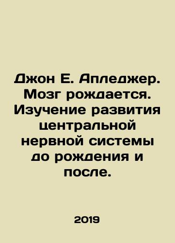 Dzhon E. Apledzher. Mozg rozhdaetsya. Izuchenie razvitiya tsentralnoy nervnoy sistemy do rozhdeniya i posle./John E. Appleger. Brain is born. Study of the development of the central nervous system before and after birth. In Russian (ask us if in doubt) - landofmagazines.com