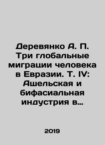 Derevyanko A. P. Tri globalnye migratsii cheloveka v Evrazii. T. IV: Ashelskaya i bifasialnaya industriya v Kitae, Koree, Mongolii, Kazakhstane, Turkmenistane, Uzbekistane i na Kavkaze./Derevyanko A.P. Three global human migrations in Eurasia. Vol. IV: Aschel and bifacial industries in China, Korea, Mongolia, Kazakhstan, Turkmenistan, Uzbekistan, and the Caucasus. In Russian (ask us if in doubt) - landofmagazines.com